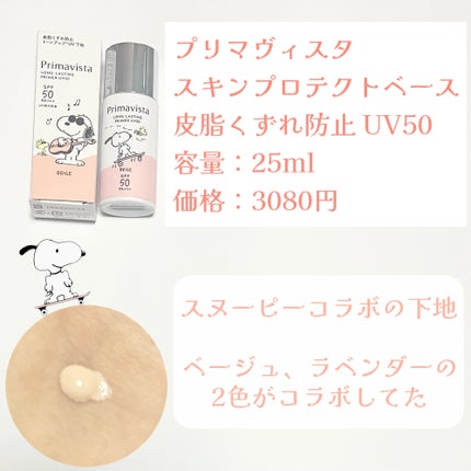 プリマヴィスタ スキンプロテクトベース 皮脂くずれ防止 UV50/プリマヴィスタ/化粧下地を使ったクチコミ(2枚目)