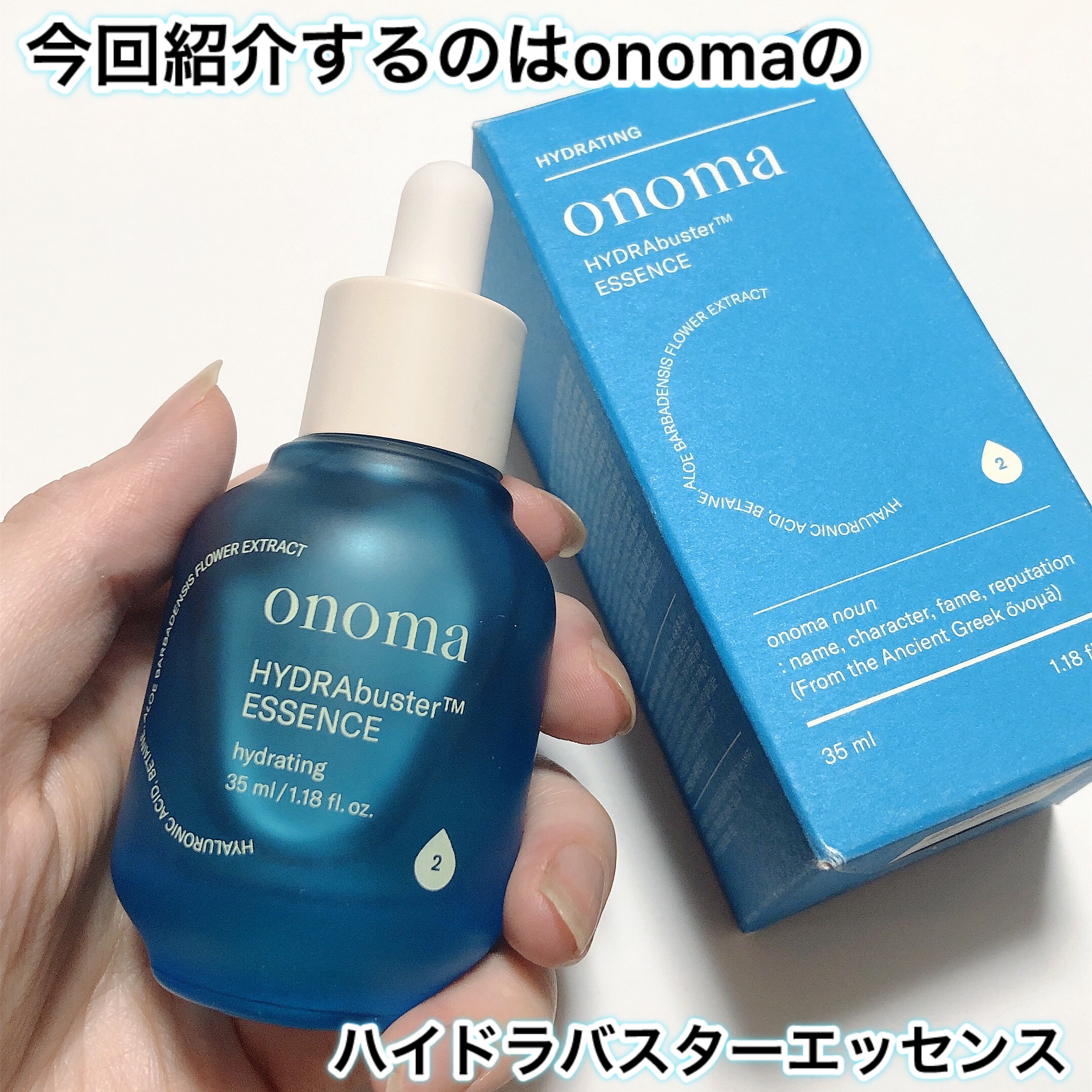 ハイドラバスターエッセンス/onoma/美容液を使ったクチコミ（2枚目）