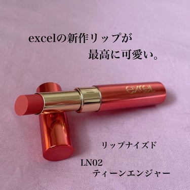 リップナイズド LN02 ティーンエージャー/excel/口紅を使ったクチコミ（1枚目）