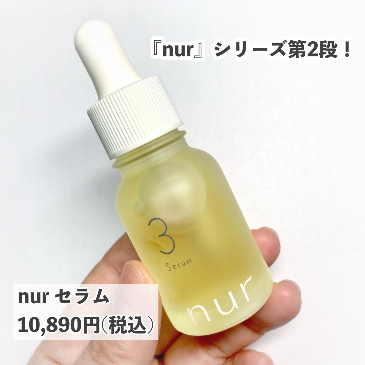 nurセラム /nur /美容液を使ったクチコミ（2枚目）