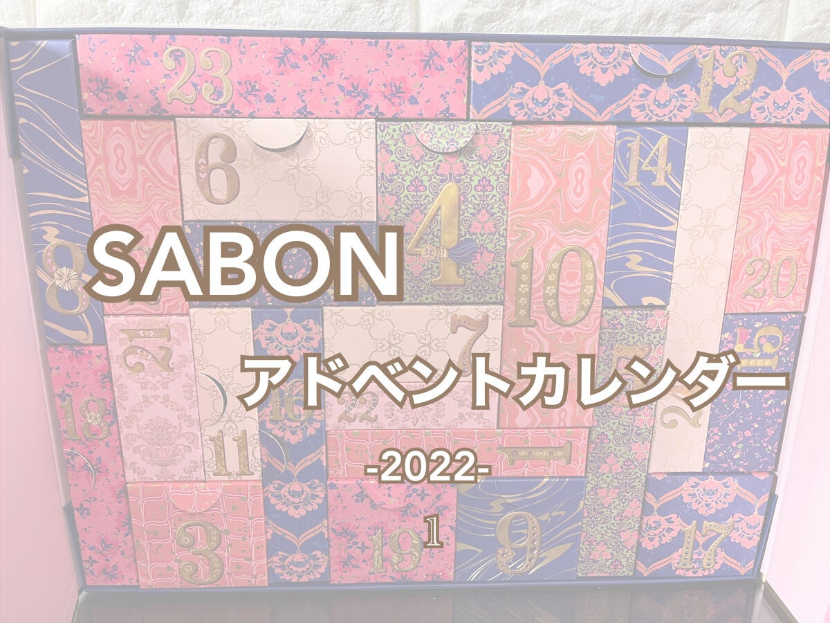 アドベントカレンダー 2022/SABON/その他キットセットを使ったクチコミ(1枚目)