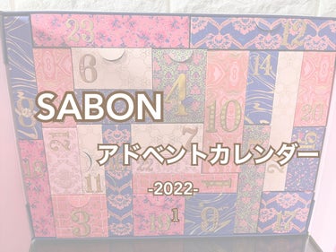 アドベントカレンダー 2022/SABON/その他キットセットを使ったクチコミ（1枚目）