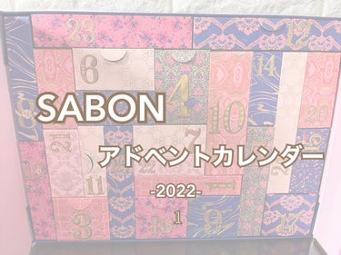 試してみた】アドベントカレンダー 2022/SABONのリアルな口コミ ...