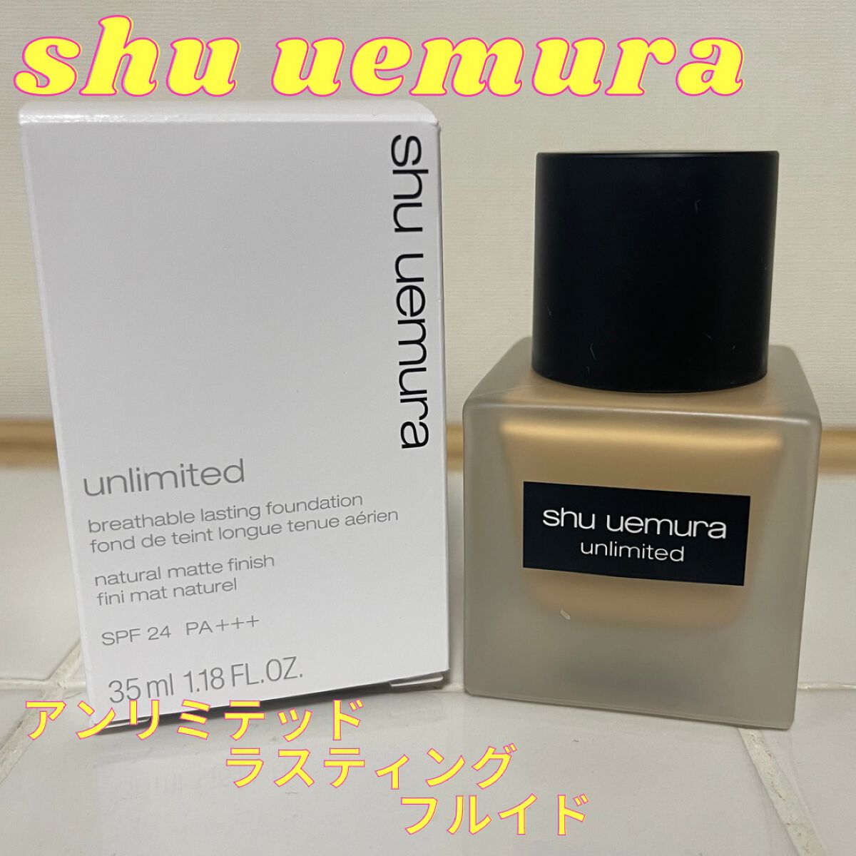 （旧）アンリミテッド ラスティング フルイド/shu uemura/リキッドファンデーションを使ったクチコミ（1枚目）