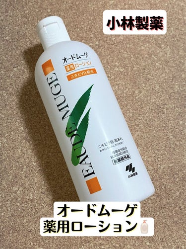 オードムーゲ 薬用ローション（ふきとり化粧水） 500ml/オードムーゲ/拭き取り化粧水を使ったクチコミ（1枚目）