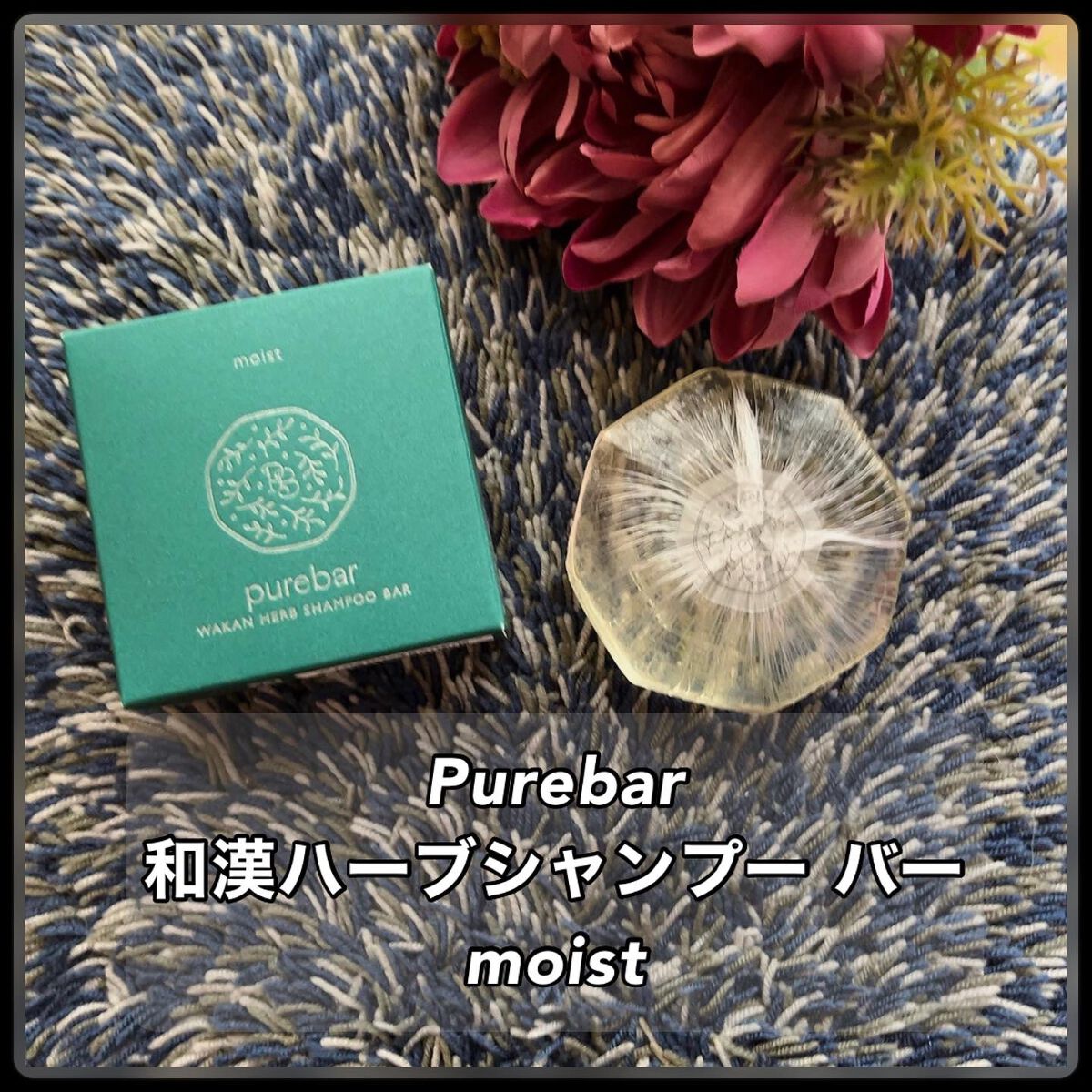 ピュアバー 和漢ハーブシャンプーバー モイスト/purebar/市販シャンプーを使ったクチコミ（1枚目）