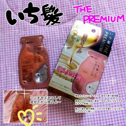 いち髪 THE PREMIUM Wケアブースター美容オイルマスク/いち髪/ヘアマスク・ヘアパックを使ったクチコミ(1枚目)