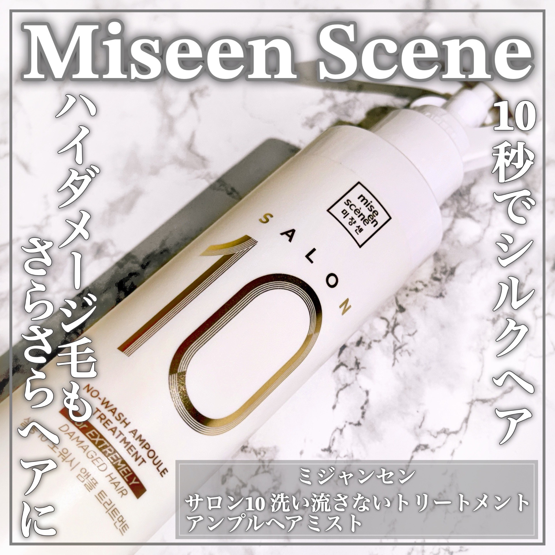 サロン10 洗いながさないトリートメント アンプルヘアミスト 超ダメージヘア用 /miseenscene/ヘアミストを使ったクチコミ（1枚目）