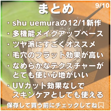 アンリミテッド ケア モチバーム ベース/shu uemura/化粧下地を使ったクチコミ（9枚目）