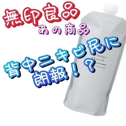 PET詰替ボトル/無印良品/その他化粧小物を使ったクチコミ(1枚目)