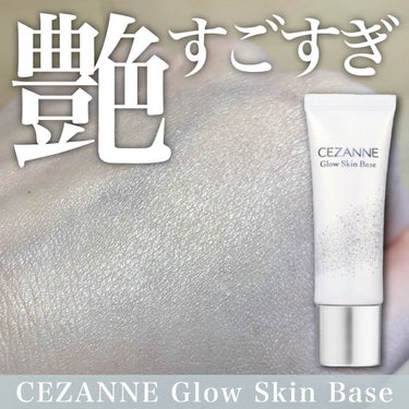 【発光したようなツヤ】セザンヌの新作下地すごい！

────────────

CEZANNE
グロウスキンベース
クリアグロウ
748円(税込)

────────────

何となく手にとってテスタ