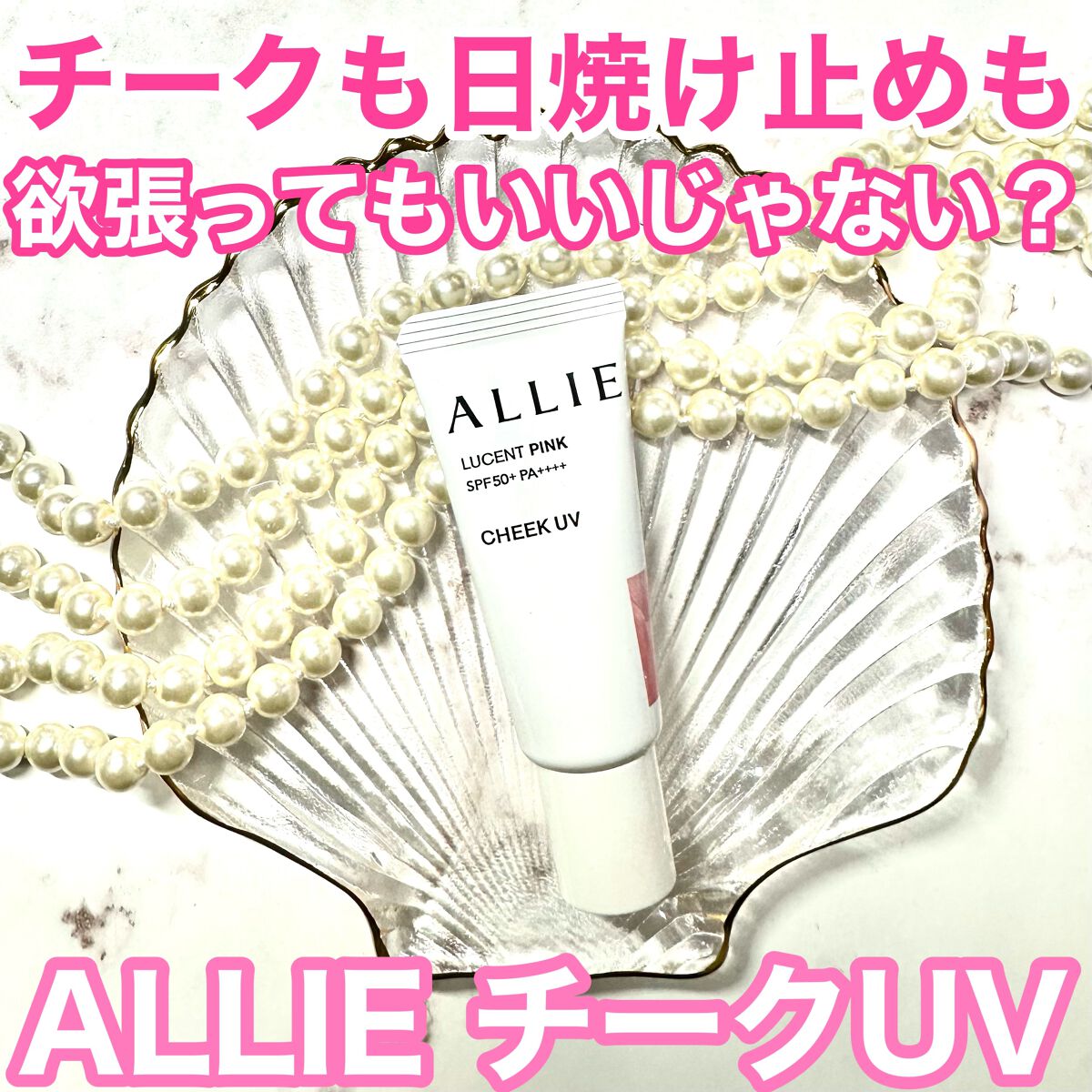 クロノビューティ カラーオンUV/アリィー/日焼け止めクリームを使ったクチコミ(2枚目)