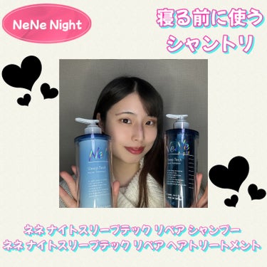 スリープテック リペア シャンプー／ヘアトリートメント/NeNe Night/シャンプー・コンディショナーを使ったクチコミ（1枚目）