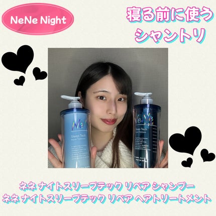 スリープテック リペア シャンプー/ヘアトリートメント/NeNe Night/市販シャンプーを使ったクチコミ(1枚目)