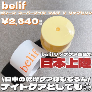スーパーナイツ マルチ Ｖ リップセリン /belif/リップケア・リップクリームを使ったクチコミ（2枚目）