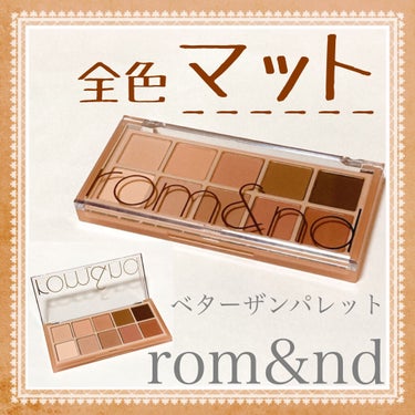 ベターザンパレット/rom&nd/パウダーアイシャドウを使ったクチコミ（1枚目）