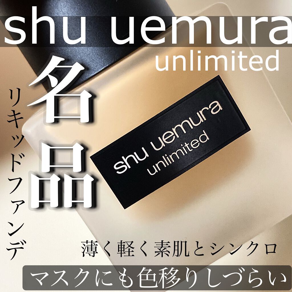 （旧）アンリミテッド ラスティング フルイド/shu uemura/リキッドファンデーションを使ったクチコミ（1枚目）