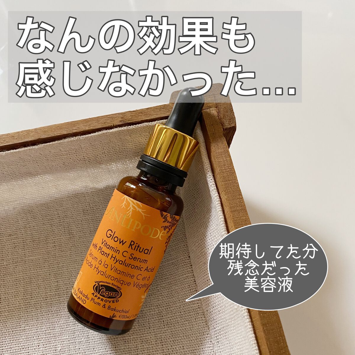 グロウ リチュアル Cセラム/Antipodes/美容液を使ったクチコミ(1枚目)