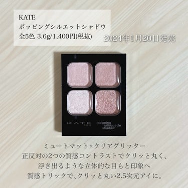 ＼イエベ春に推したい💐／
【多幸感とフレッシュさに溢れるアプリコット】

▪︎ KATE
▪︎ ポッピングシルエットシャドウ
▪︎ 3.6g
▪︎ 1400円+税

2024年1月20日発売

今回は､ケイトからわりと最近に発売された
質感トリックシャドウの春っぽカラーの紹介です！

──────────────────────

《以下､公式サイト引用》

質感トリックで､浮き出るような目元印象へ｡
ミュートマットときらめきグリッターの正反対の2つの質感コントラストで､ポップアップするような立体的シルエットを引き立てるアイシャドウ｡

──────────────────────

色ではなく質感の差に着目し
大きくクリっとした目元を作るのが魅力✨

上段のミュートマットで立体感を底上げし､
下段の2種類のクリアグリッターで
立体感を強調するのがポイントです！

右下の大粒グリッターのみ
ラメ感をしっかり感じられる質感で､
全体的にはしっとりした粉質かなと思います💭

締め色がないので
濃い色が苦手な方はぜひ見てみてほしい🫶🏻
.

OR-1 アプリコットポップ

ピンクみのある明るいオレンジ系で､
多幸感とフレッシュさの溢れるOR-1🍑

オレンジ系のアイシャドウが
苦手なブルベの方でも使いやすそうな仕上がり◎

イエベ春秋の私はピンク強めに発色しました！

より黄みが欲しいときは､
右下の大粒ラメが若干黄み寄りのベースなので
多めに入れて調節したりしています💓
.

気になった方はチェックしてみてください🔍

──────────────────────

紹介は以上になります！

少しでも参考になれば幸いです☺️

＼💗📎💬+👥／
いつもありがとうございます‼︎
フォロバは投稿内容等を考慮して
お返しさせていただいてます𓂃◌𓈒𓐍

instagram @ymstcosmetics 

#KATE #ケイト #ポッピングシルエットシャドウ 
#アイシャドウ #アイシャドウパレット 
#パレットアイシャドウ #プチプラ 
#ドラコス #スウォッチ #新作 #新作コスメ 
#コスメレビュー #コスメ購入品 #コスメ好き 
#愛用コスメ #コスメ紹介 #いいね返し
#推せる春色コスメ紹介 



の画像 その1