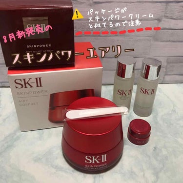 スキンパワー エアリー/SK-II/乳液を使ったクチコミ（1枚目）