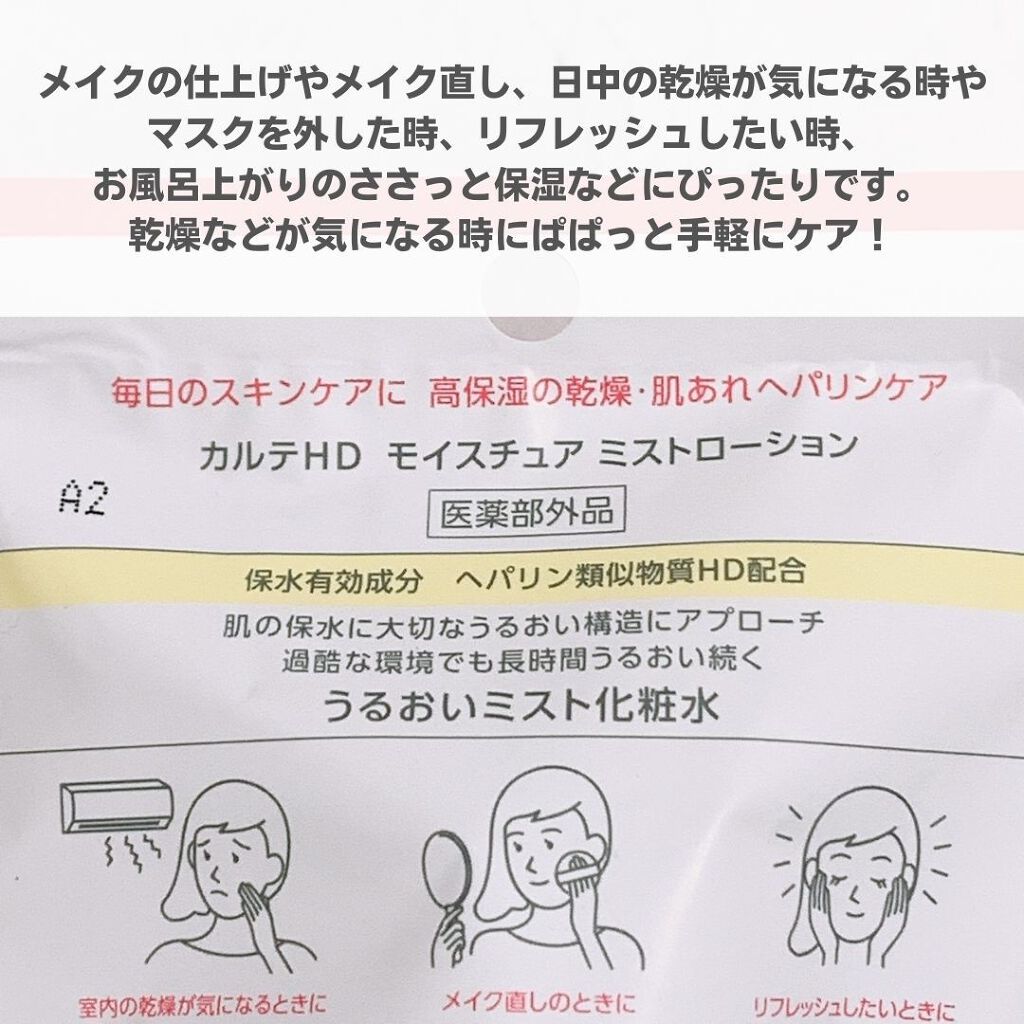 モイスチュア ミストローション/カルテHD/ミスト状化粧水を使ったクチコミ(3枚目)