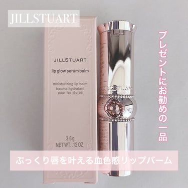 ジルスチュアート リップグロウ セラムバーム/JILL STUART/リップケア・リップクリームを使ったクチコミ（1枚目）