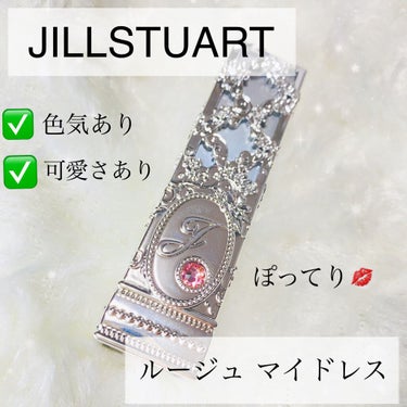 ルージュ マイドレス/JILL STUART/口紅を使ったクチコミ（1枚目）