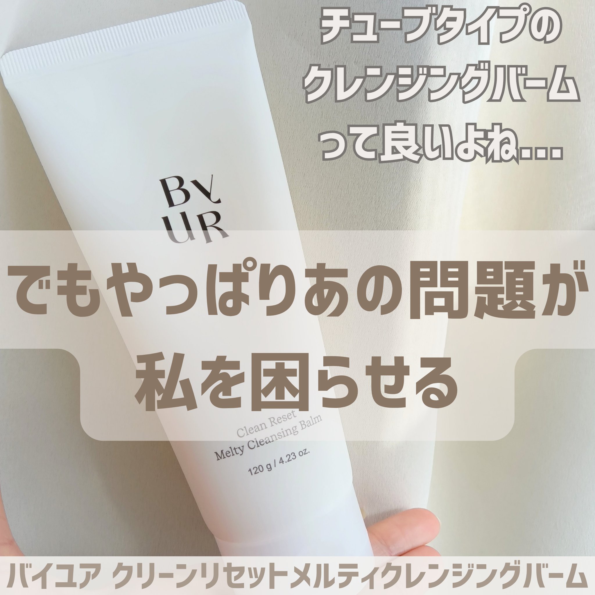 クリーンリセットメルティクレンジングバーム/ByUR/クレンジングクリームを使ったクチコミ（1枚目）