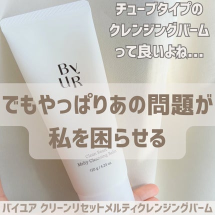 クリーンリセットメルティクレンジングバーム/ByUR/クレンジングクリームを使ったクチコミ(1枚目)