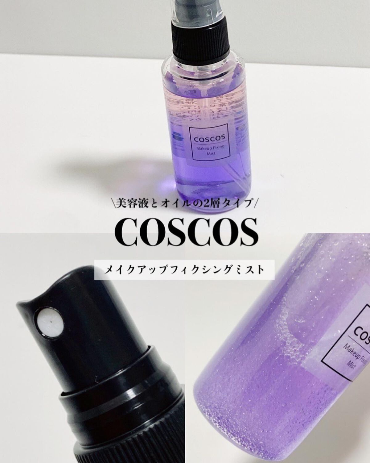 メイクアップフィクシングミスト/COSCOS/フィックスミストを使ったクチコミ(1枚目)