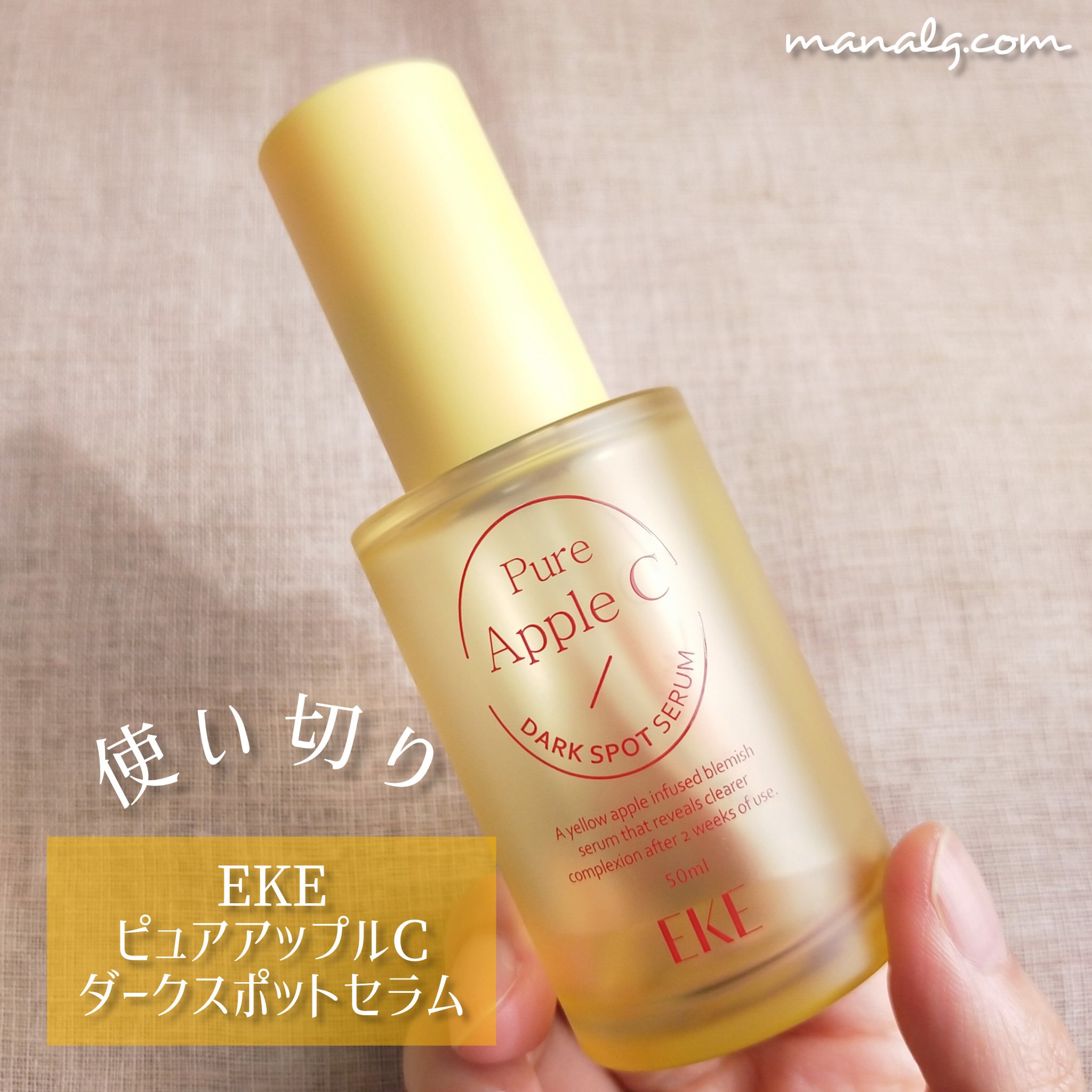 ピュアアップルCダークスポットセラム/EKE/美容液を使ったクチコミ（1枚目）