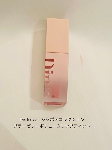 (ル・シャ ボテコレクション)ブラーゼリーボリュームリップティント/Dinto/リップティントを使ったクチコミ(1枚目)