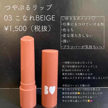 つやぷるリップR 03 こなれBEIGE【旧】/b idol/口紅を使ったクチコミ（2枚目）