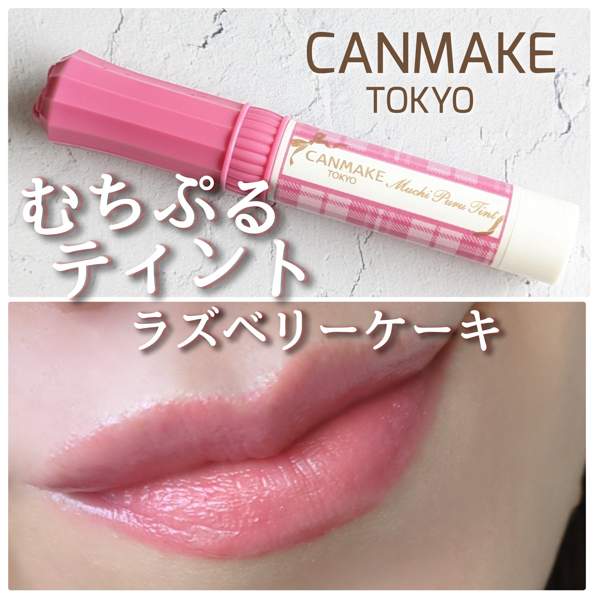 むちぷるティント/キャンメイク/リップティントを使ったクチコミ（1枚目）