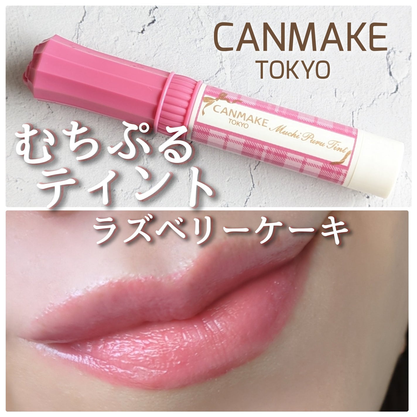 むちぷるティント/キャンメイク/リップティントを使ったクチコミ(1枚目)