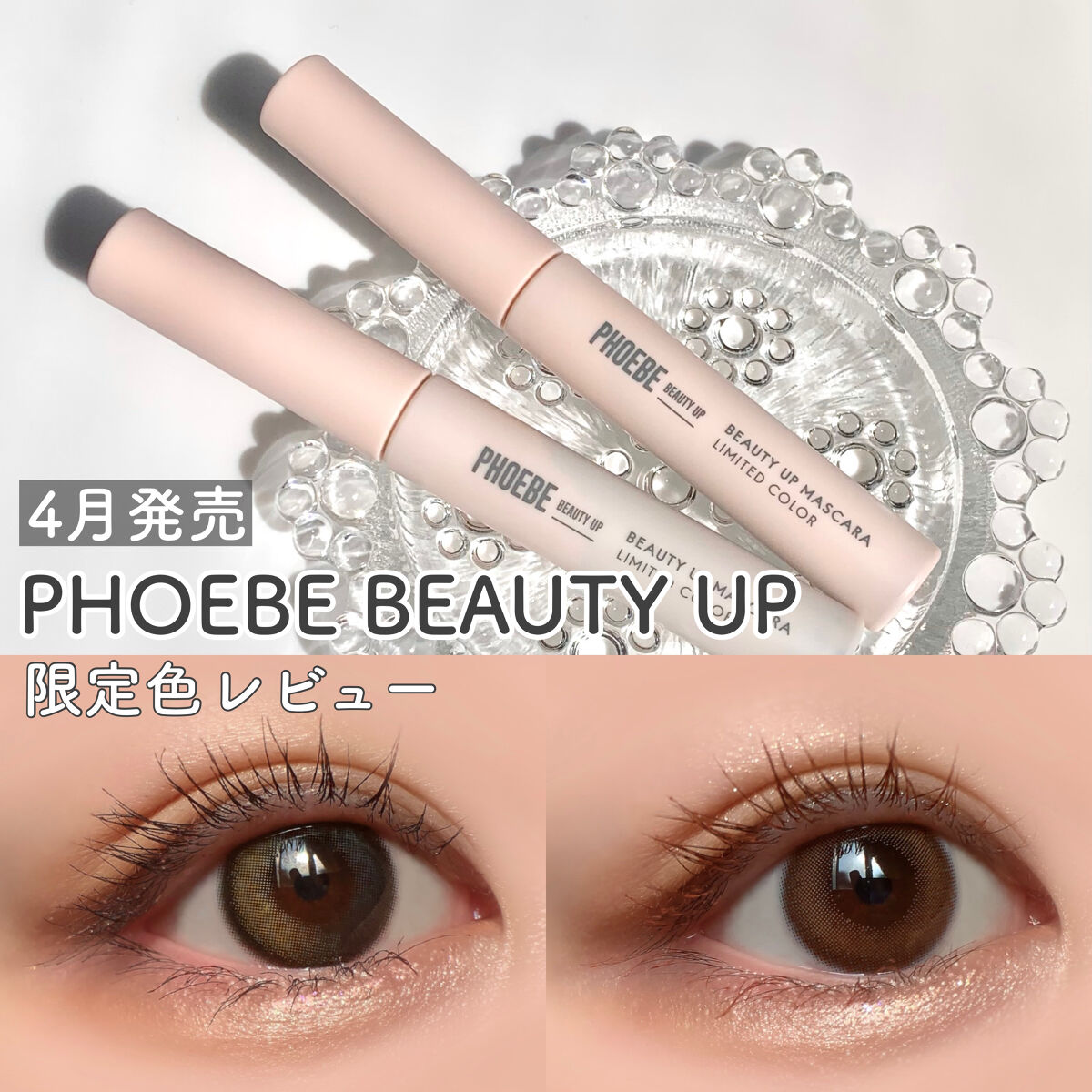 ビューティーアップマスカラ/PHOEBE BEAUTY UP/マスカラを使ったクチコミ（1枚目）