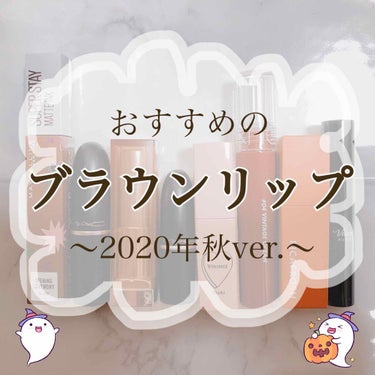 おすすめのブラウンリップ〜2020年秋ver.〜 
個人的記録用。
気になるものはありますか？

👑個人的好きな色ランキング
◇1位　MAC トープ
…メイク薄い日には合わないけど赤茶深くてお