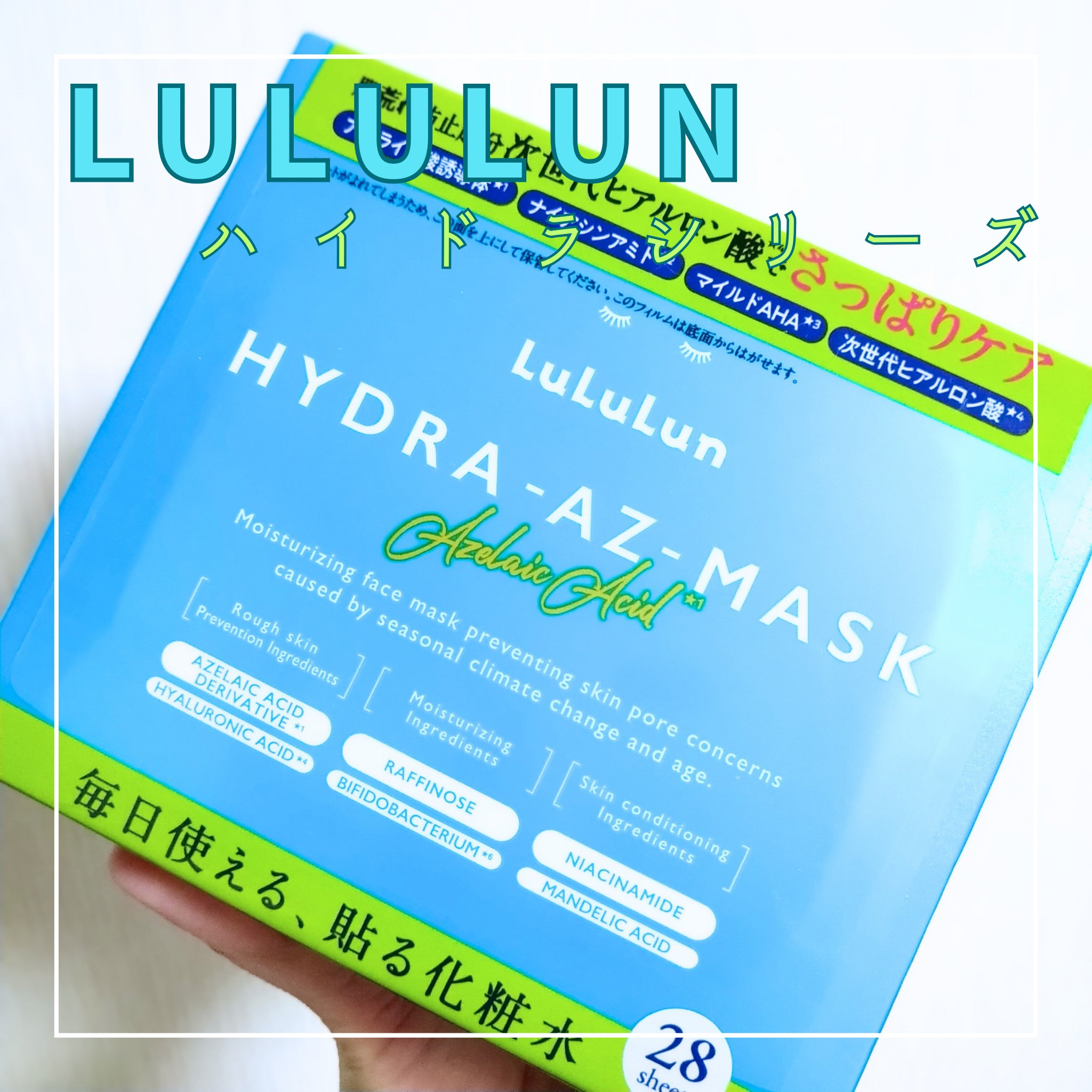 ルルルン ハイドラ AZ マスク ルルルン ハイドラ AZ マスク 28枚入/ルルルン/シートマスク・パックを使ったクチコミ（1枚目）