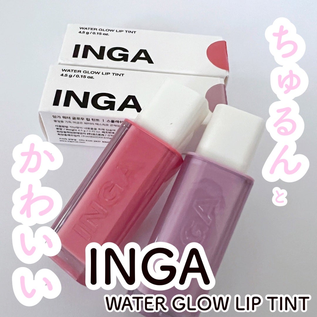 ウォーターグローリップティント/INGA/リップティントを使ったクチコミ(1枚目)