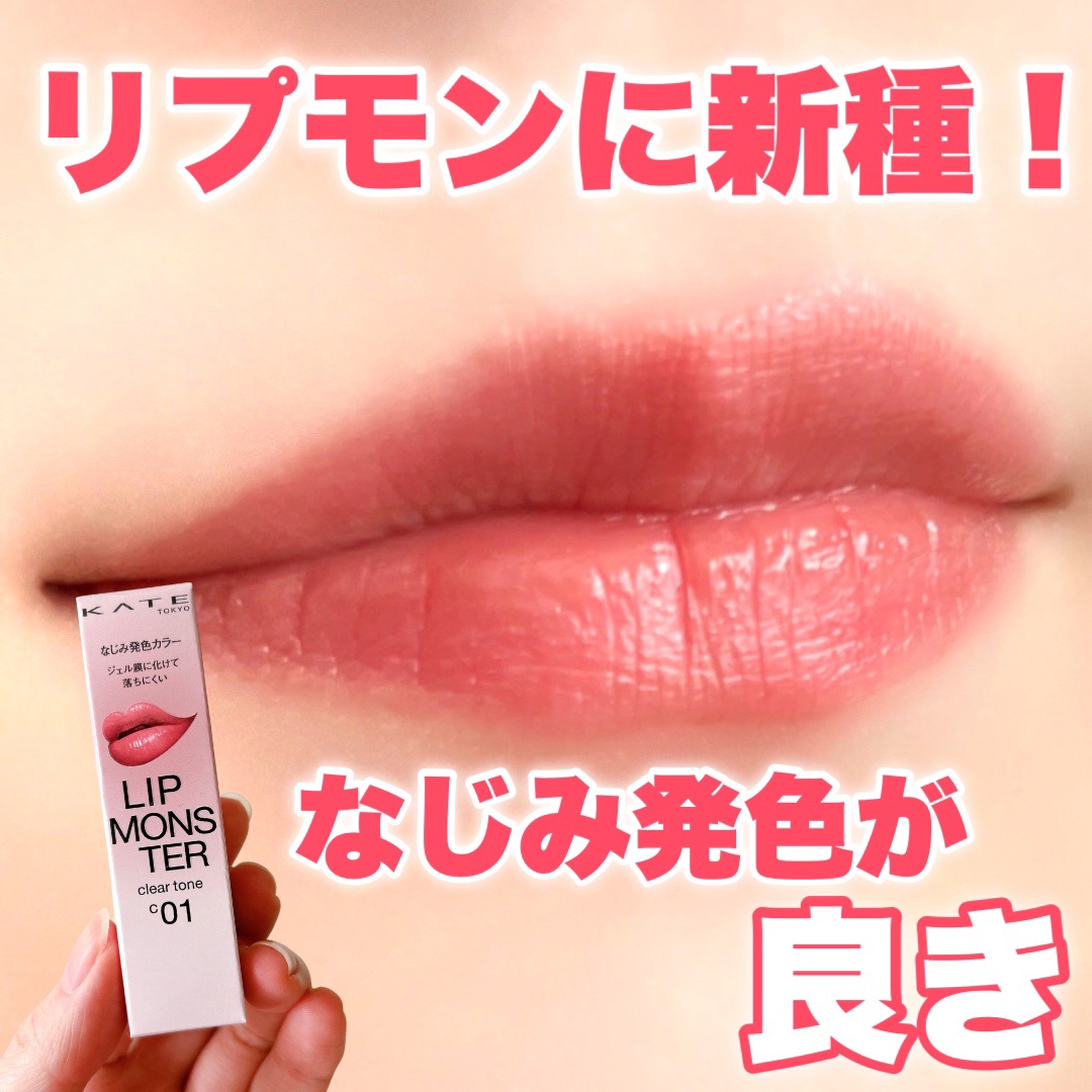 リップモンスター クリアトーン/KATE/口紅を使ったクチコミ（1枚目）