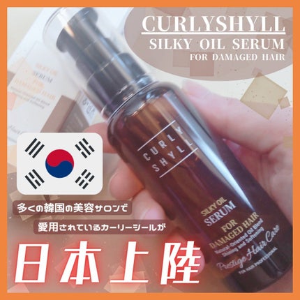 SILKY OIL SERUM/CULRY SHYLL/ヘアオイルを使ったクチコミ(1枚目)