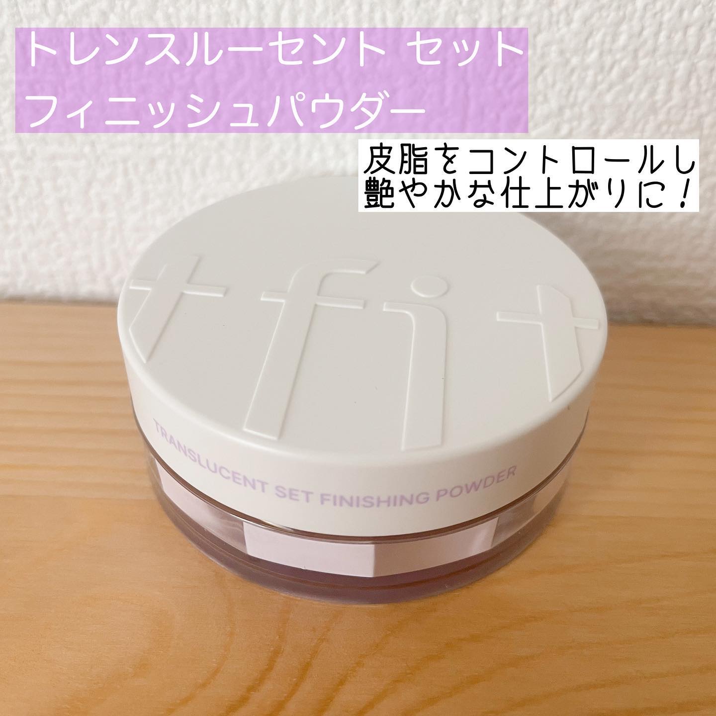 トランスルーセントセットフィニッシングパウダー/TFIT/ルースパウダーを使ったクチコミ（1枚目）