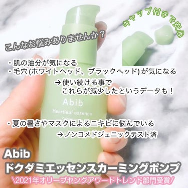 ドクダミ エッセンス カーミングポンプ/Abib /美容液を使ったクチコミ（2枚目）