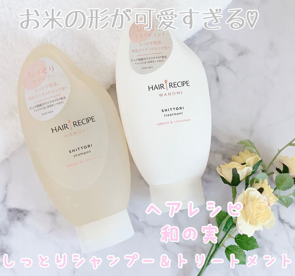 しっとり シャンプー/トリートメント/WANOMI/シャンプー・コンディショナーを使ったクチコミ(1枚目)