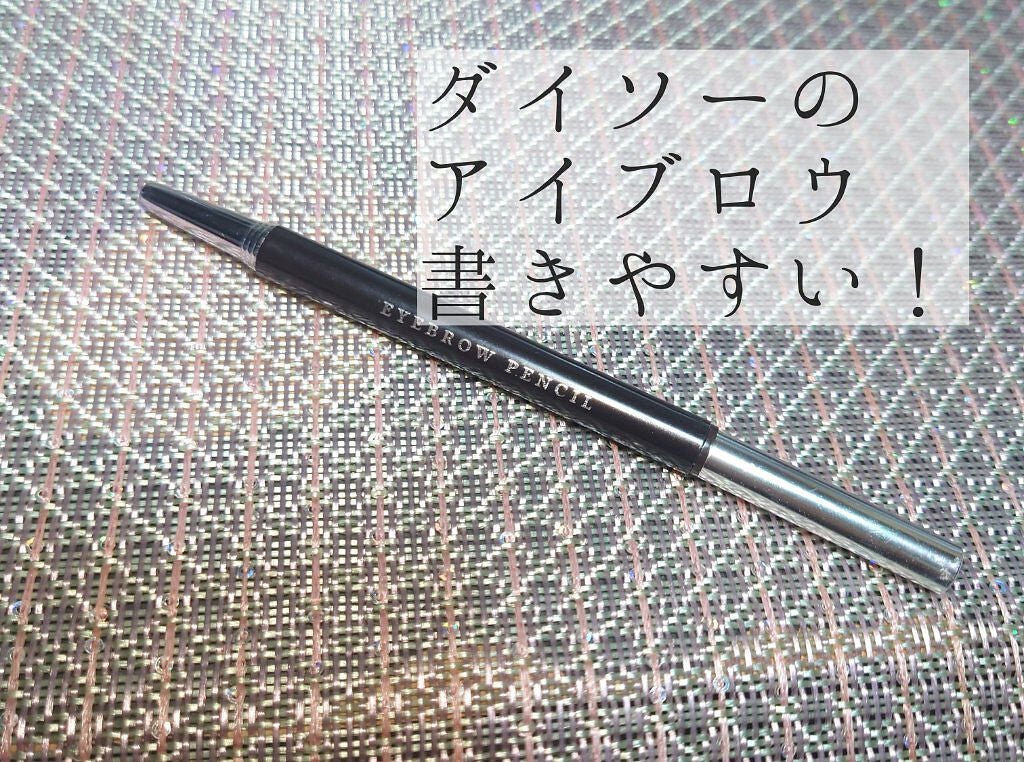 オートアイブロウ/DAISO/アイブロウペンシルを使ったクチコミ(1枚目)