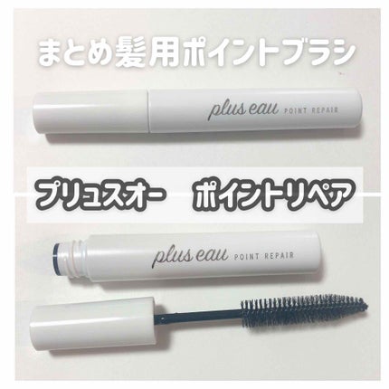 ポイントリペア/plus eau/ヘアジェルを使ったクチコミ(1枚目)
