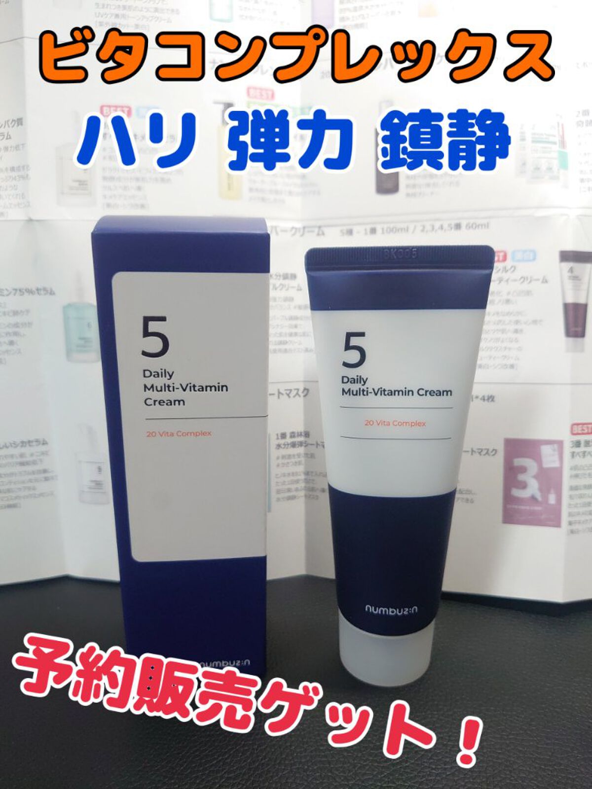 numbuzin 5番 22種マルチビタミンクリームのクチコミ「🌟numbuzin🌟5番 22種マルチビタミンクリーム🌟
メガ割りで予約販売になるぐらい売れて.....」（1枚目）