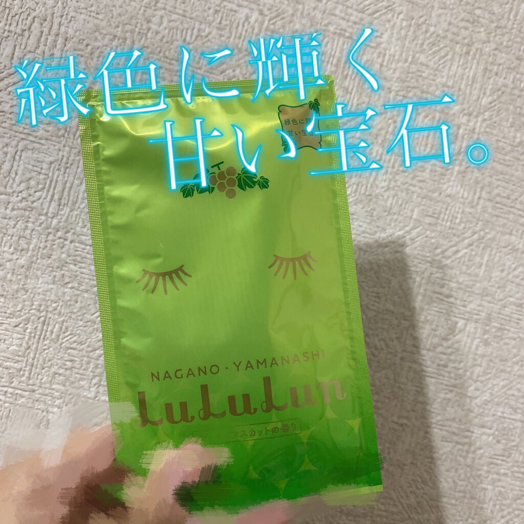 長野・山梨ルルルン(シャインマスカットの香り)/ルルルン/シートマスク・パックを使ったクチコミ(1枚目)