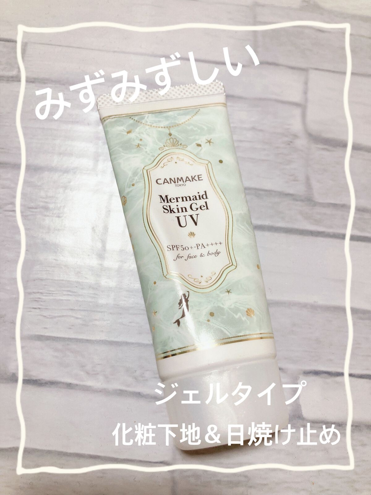 マーメイドスキンジェルUV/キャンメイク/日焼け止めジェルを使ったクチコミ(1枚目)
