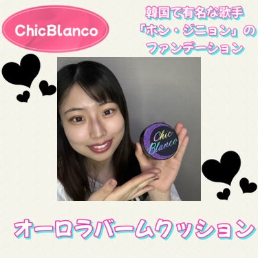 💜🤍💜🤍💜🤍💜🤍💜🤍💜🤍💜🤍

✴︎ Chic Blanco
✴︎ パーフェクトカバーオーロラバームクッション





韓国で有名な歌手
「ホン・ジニョン」が直接工夫しながら作った
こだわりのファンデ